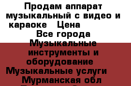 Продам аппарат музыкальный с видео и караоке › Цена ­ 49 000 - Все города Музыкальные инструменты и оборудование » Музыкальные услуги   . Мурманская обл.,Полярные Зори г.